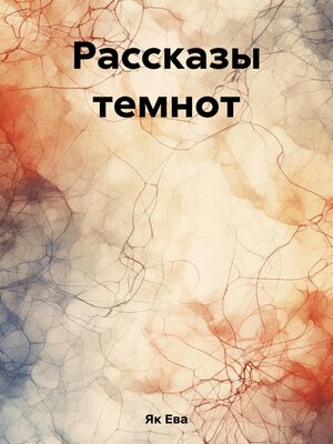 cover image of Рассказы темнот